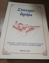 Σταυροδρόμι τεύχος 10