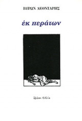 Εκ περάτων