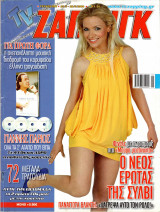 Περιοδικό TV Ζάπινγκ τεύχος 897
