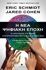 Η νέα ψηφιακή εποχή