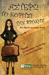 ΑΣΤΕΡΩ, ΤΟ ΚΟΡΙΤΣΙ ΤΗΣ ΒΡΟΧΗΣ