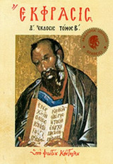 Έκφρασις της Ορθοδόξου Εικονογραφίας