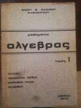 Μαθηματα Αλγεβρας , σελ. 457 , 1973