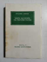 Θεωρία και ιστορία της νεότερης τέχνης