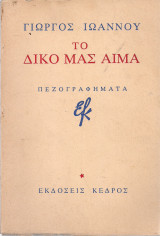 Το δικό μας αίμα (1980)