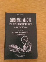 Σύμβουλος μελέτης ( το φροντιστήριο μου) δια την ΄Γ,΄Δ,Έ τάξιν