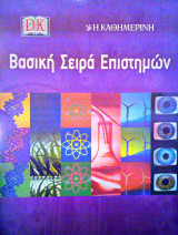 Βασική Σειρά Επιστημών Dorling Kindersley (Εφημερίδα Kαθημερινή)