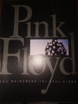Pink Floyd ένα φαινόμενο του 20ου αιωνα