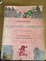 Η τερεζουλα-τόση δούλα και άλλα παραμύθια: Και άλλα παραμύθια