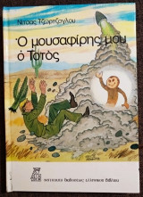 Ο μουσαφίρης μου ο Τοτός
