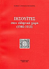 Ιησουΐτες στον ελληνικό χώρο (1560-1915)