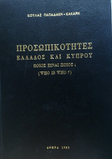 Προσωπικότητες Ελλάδος και Κύπρου "Ποιός είναι ποιός; Who is who?"