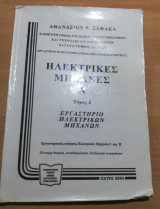 Ηλεκτρικές Μηχανές Α τόμος 2