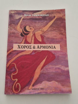 Χορός και αρμονία
