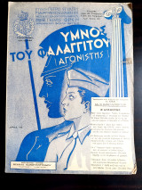 Ύμνος του Φαλαγγίτου. Ο Αγωνιστής. Μουσική: Γεράσιμος Φρεν Στίχ: Πέτρου Στυλίτη Γιαννακουδάκη (1940) ΕΟΝ, Ιωάννης Μεταξάς, Εθνικισμός