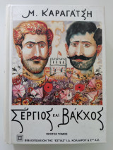 Σέργιος και Βάκχος τόμος Α