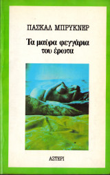 Τα μαύρα φεγγάρια του έρωτα