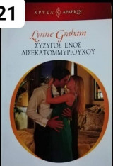 Σύζυγος ενός δισεκατομμυριούχου Αρλεκιν Χρυσά Νο 1821