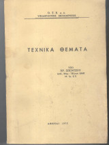 Τεχνικά θέματα