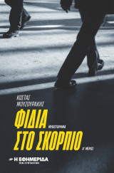 Φίδια στο Σκορπιό τ.A