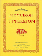 Μουσικόν Τριώδιον