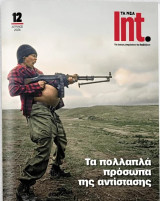 Τα Νέα Int. #12, Απρίλιος 2026
