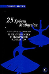 25 ΧΡΟΝΙΑ ΜΑΘΗΤΕΙΑΣ