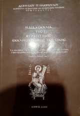 Η διδασκαλία της βυζαντινής εκκλησιαστικής μουσικής Β': μαθήματα τέταρτης & πέμπτης τάξης των ωδείων και λοιπών βυζαντινών σχολών (μέρος πρακτικό)