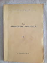 Τα ανθρώπινα κουρέλια