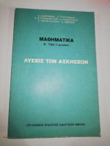Μαθηματικά Β' Λυκείου λύσεις των ασκήσεων