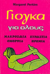 ΓΙΟΓΚΑ ΓΙΑ ΟΛΟΥΣ