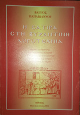 Η σάτιρα στη βυζαντινή λογοτεχνία