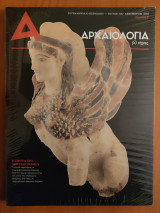 Αρχαιολογία και Τέχνες Τεύχος 125 Δεκέμβριος 2017