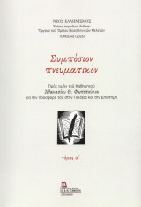 Συμπόσιον πνευματικόν τόμος Α΄ (978-960-656-385-0 (set ): Προς τιμήν του Καθηγητού Αθανασίου Θ. Φωτοπούλου για την προσφορά του στην Παιδεία και την Επιστήμη