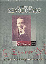 Γρηγόριος Ξενόπουλος 1867-1951: Δεν αγαπώ τα σύννεφα και τα σκοτάδια…
