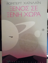 Ξένος σε ξένη χώρα