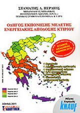 Οδηγός εκπόνησης μελέτης ενεργειακής απόδοσης κτιρίου