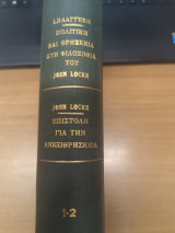 Πολιτικη και Θρησκεια στη Φιλοσοφια του Joen Locke - Επιστολη για την ανεξιθρησκεια