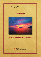 ΑΝΑΖΩΠΥΡΩΣΕΙΣ