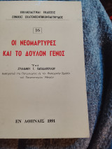 Οι νεομάρτυρες και το δούλον γένος