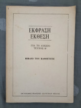 Έκφραση Έκθεση για το Λύκειο - Τεύχος Β - Βιβλίο του Καθηγητή