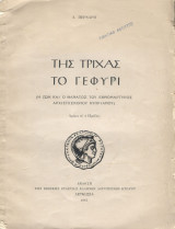 Της τρίχας το γεφύρι