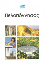 Πελοπόννησος