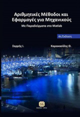ΑΡΙΘΜΗΤΙΚΕΣ ΜΕΘΟΔΟΙ ΚΑΙ ΕΦΑΡΜΟΓΕΣ ΓΙΑ ΜΗΧΑΝΙΚΟΥΣ