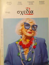 Σχεδία ● # 143 ●Απρίλιος 2026