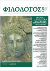 Περιοδικό Φιλόλογος: τεύχος 159 -- Αφιέρωμα στη διδακτική πρακτική στη Δευτεροβάθμια εκπαίδευση