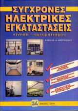 Σύγχρονες Ηλεκτρικές Εγκαταστάσεις κίνηση - αυτοματισμός