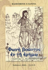 ΦΩΝΗ ΒΟΩΝΤΟΣ ΕΝ ΤΗ ΕΡΗΜΩ
