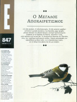 Περιοδικό Ε τεύχος 847