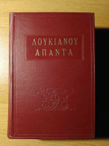 Άπαντα Λουκιανού